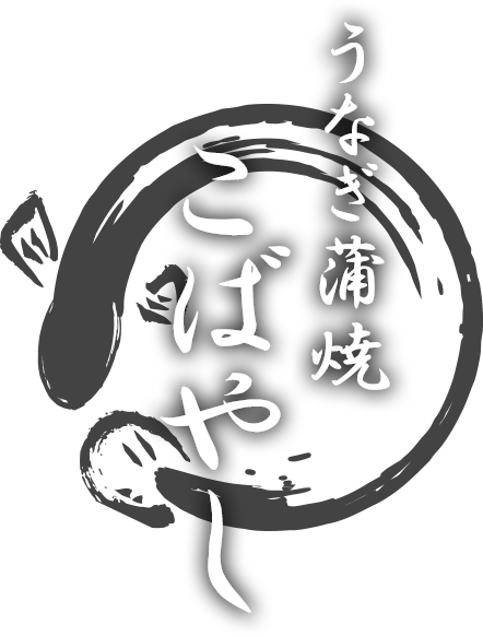 うなぎ 蒲焼 古ばやし